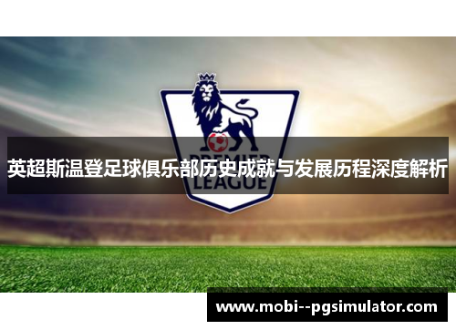 英超斯温登足球俱乐部历史成就与发展历程深度解析