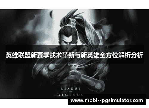 英雄联盟新赛季战术革新与新英雄全方位解析分析