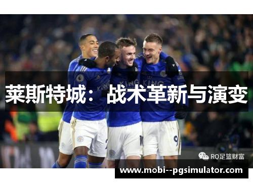 莱斯特城：战术革新与演变