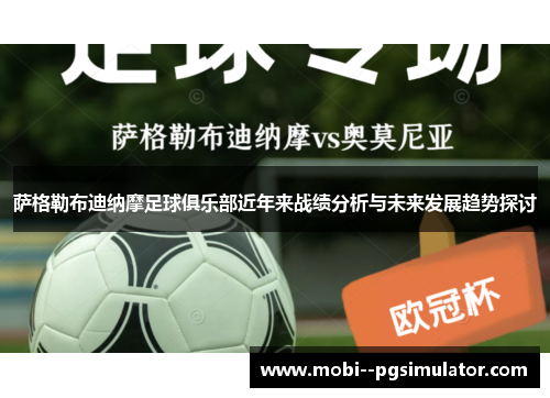 萨格勒布迪纳摩足球俱乐部近年来战绩分析与未来发展趋势探讨