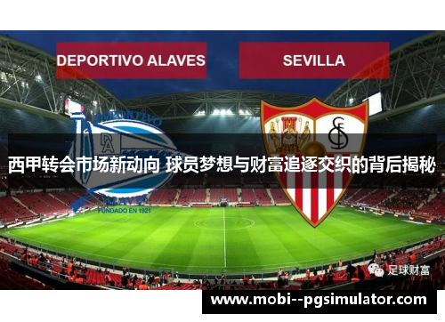 西甲转会市场新动向 球员梦想与财富追逐交织的背后揭秘