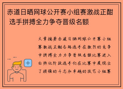 赤道日晒网球公开赛小组赛激战正酣 选手拼搏全力争夺晋级名额