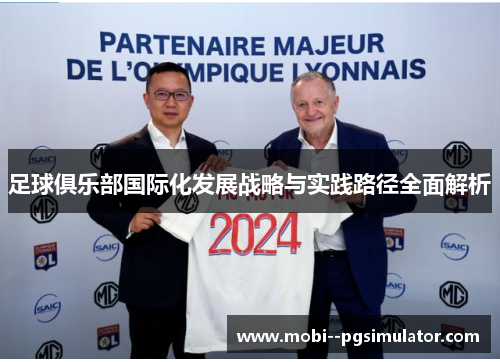 足球俱乐部国际化发展战略与实践路径全面解析