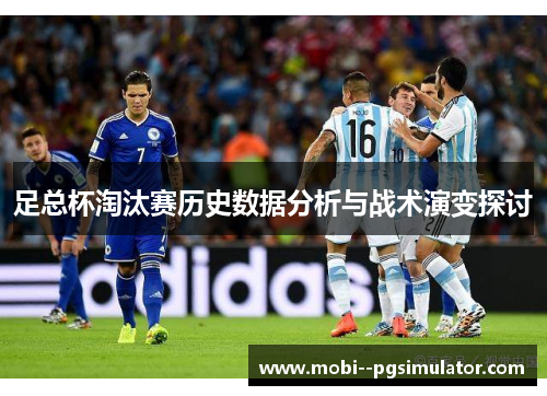 足总杯淘汰赛历史数据分析与战术演变探讨