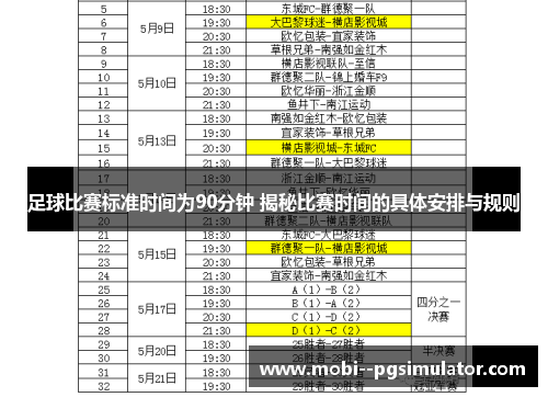 足球比赛标准时间为90分钟 揭秘比赛时间的具体安排与规则
