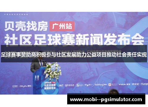 足球赛事赞助商积极参与社区发展助力公益项目推动社会责任实现
