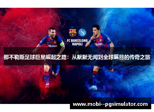 那不勒斯足球巨星崛起之路：从默默无闻到全球瞩目的传奇之旅