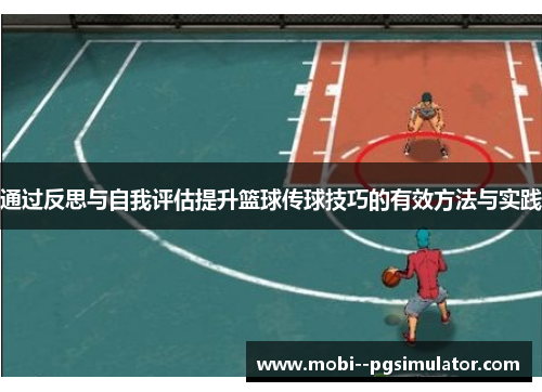 通过反思与自我评估提升篮球传球技巧的有效方法与实践