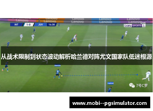 从战术限制到状态波动解析哈兰德对阵尤文国家队低迷根源