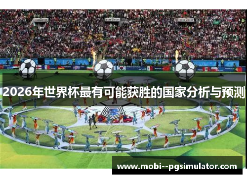 2026年世界杯最有可能获胜的国家分析与预测