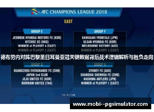 德布劳内对阵巴黎圣日耳曼亚冠关键数据背后战术逻辑解析与胜负走向