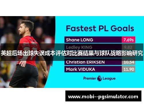 英超后场出球失误成本评估对比赛结果与球队战略影响研究