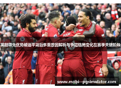 英超领先优势被追平背后多重原因解析与争冠格局变化在赛季关键阶段