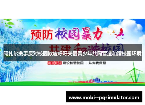阿扎尔携手反对校园欺凌呼吁关爱青少年共同营造和谐校园环境 阿扎尔携手反对校园欺凌呼吁关爱青少年共同营造和谐校园环境