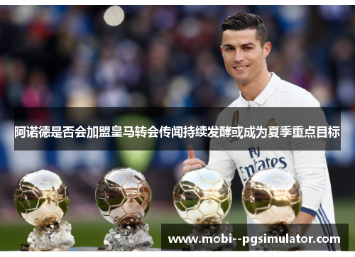 阿诺德是否会加盟皇马转会传闻持续发酵或成为夏季重点目标