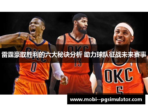 雷霆豪取胜利的六大秘诀分析 助力球队征战未来赛事