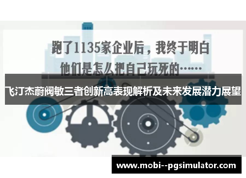 飞汀杰蔚阀敏三者创新高表现解析及未来发展潜力展望