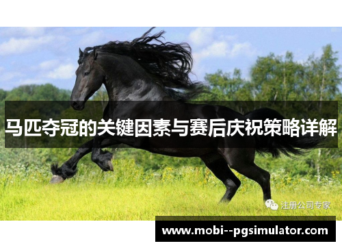 马匹夺冠的关键因素与赛后庆祝策略详解
