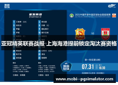亚冠精英联赛战报 上海海港提前锁定淘汰赛资格
