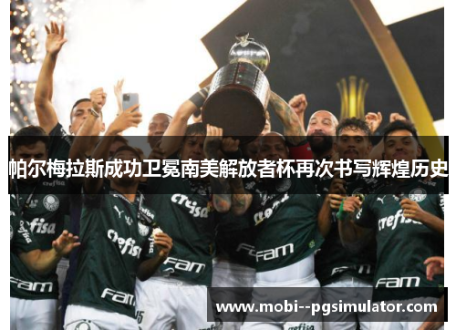帕尔梅拉斯成功卫冕南美解放者杯再次书写辉煌历史