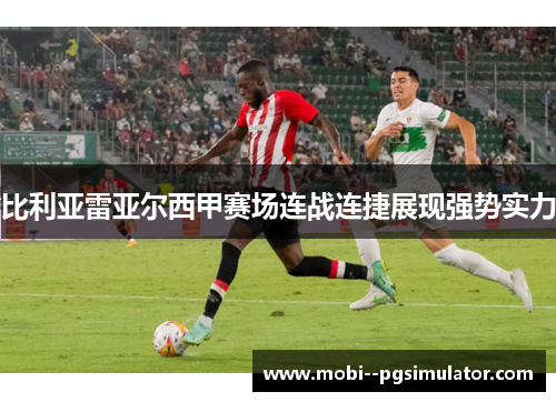 比利亚雷亚尔西甲赛场连战连捷展现强势实力