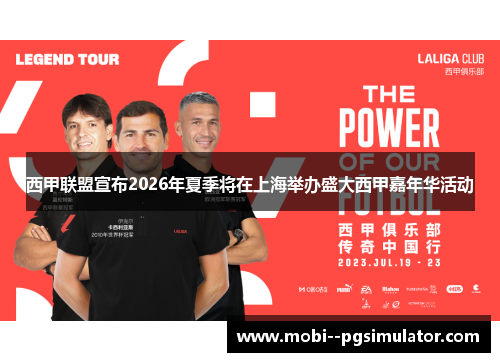 西甲联盟宣布2026年夏季将在上海举办盛大西甲嘉年华活动 西甲联盟宣布2026年夏季将在上海举办盛大西甲嘉年华活动