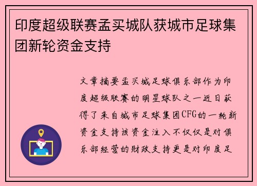 印度超级联赛孟买城队获城市足球集团新轮资金支持 印度超级联赛孟买城队获城市足球集团新轮资金支持