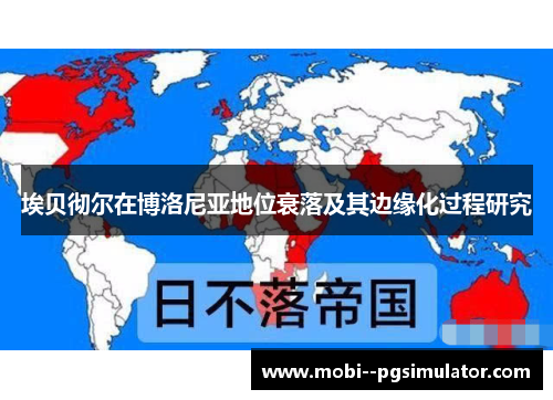 埃贝彻尔在博洛尼亚地位衰落及其边缘化过程研究 埃贝彻尔在博洛尼亚地位衰落及其边缘化过程研究