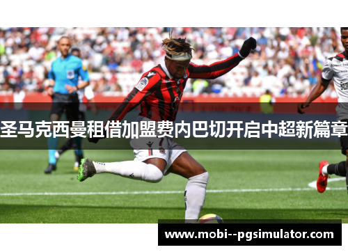圣马克西曼租借加盟费内巴切开启中超新篇章