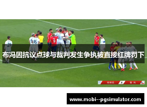 布冯因抗议点球与裁判发生争执被直接红牌罚下