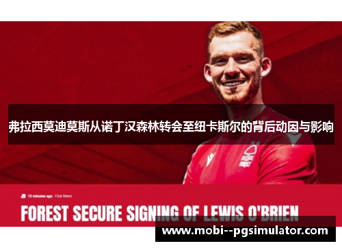 弗拉西莫迪莫斯从诺丁汉森林转会至纽卡斯尔的背后动因与影响