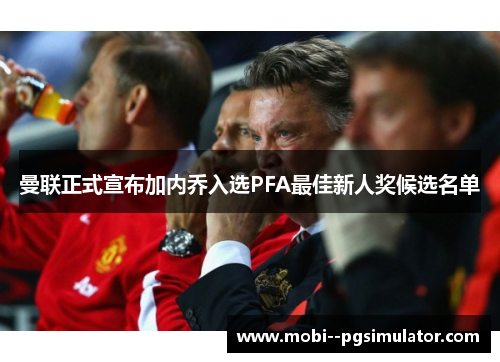 曼联正式宣布加内乔入选PFA最佳新人奖候选名单