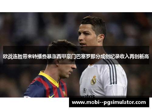 欧战连胜带来转播费暴涨西甲豪门巴塞罗那分成创纪录收入再创新高