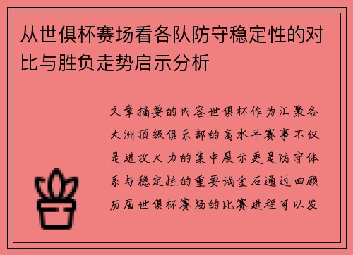 从世俱杯赛场看各队防守稳定性的对比与胜负走势启示分析