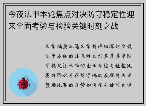 今夜法甲本轮焦点对决防守稳定性迎来全面考验与检验关键时刻之战
