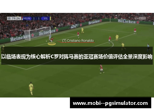 以临场表现为核心解析C罗对阵马赛的亚冠赛场价值评估全景深度影响