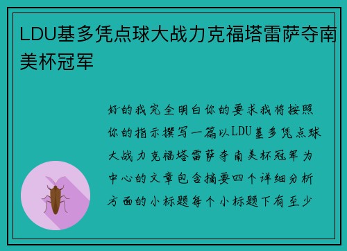 LDU基多凭点球大战力克福塔雷萨夺南美杯冠军 LDU基多凭点球大战力克福塔雷萨夺南美杯冠军