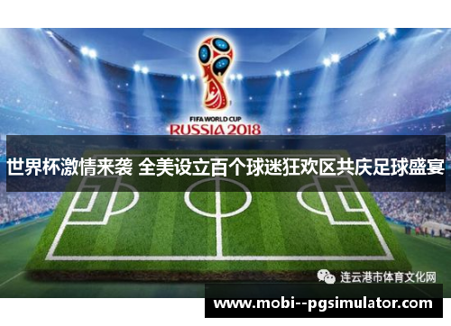 世界杯激情来袭 全美设立百个球迷狂欢区共庆足球盛宴