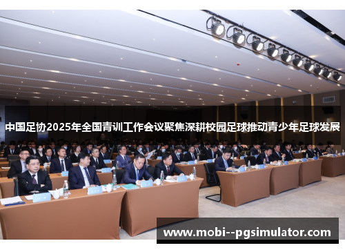 中国足协2025年全国青训工作会议聚焦深耕校园足球推动青少年足球发展
