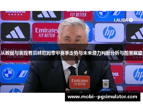 从数据与表现看贝林厄姆意甲赛季走势与未来潜力判断分析与前景展望