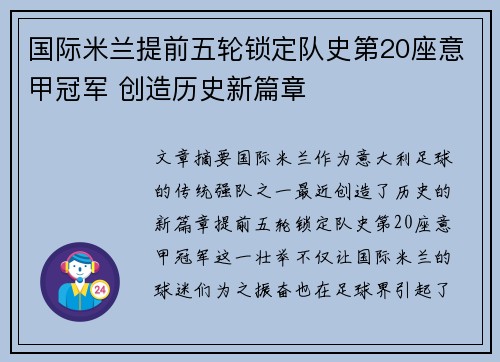 国际米兰提前五轮锁定队史第20座意甲冠军 创造历史新篇章