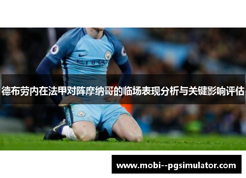 德布劳内在法甲对阵摩纳哥的临场表现分析与关键影响评估