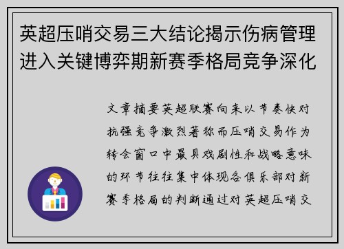英超压哨交易三大结论揭示伤病管理进入关键博弈期新赛季格局竞争深化 英超压哨交易三大结论揭示伤病管理进入关键博弈期新赛季格局竞争深化