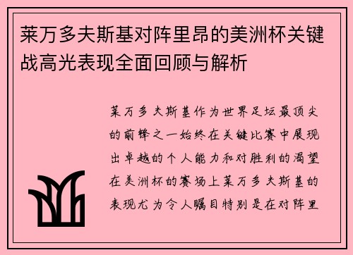 莱万多夫斯基对阵里昂的美洲杯关键战高光表现全面回顾与解析 莱万多夫斯基对阵里昂的美洲杯关键战高光表现全面回顾与解析