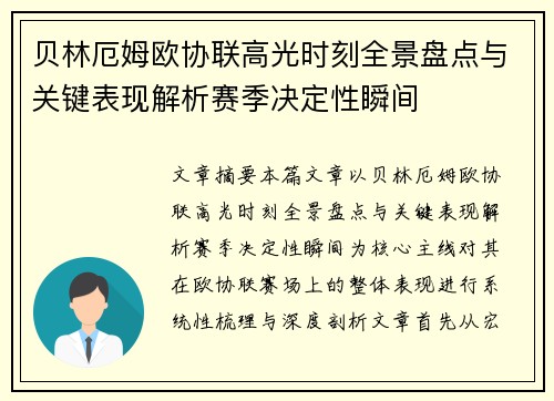 贝林厄姆欧协联高光时刻全景盘点与关键表现解析赛季决定性瞬间 贝林厄姆欧协联高光时刻全景盘点与关键表现解析赛季决定性瞬间