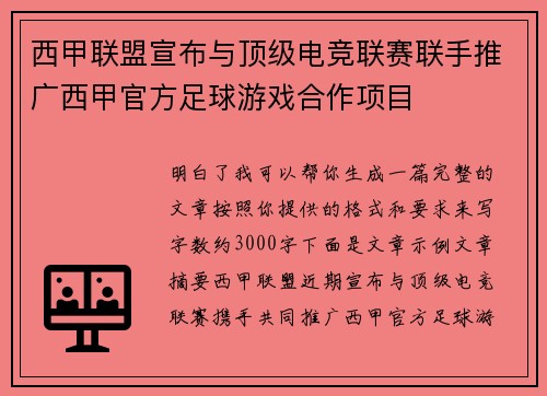 西甲联盟宣布与顶级电竞联赛联手推广西甲官方足球游戏合作项目 西甲联盟宣布与顶级电竞联赛联手推广西甲官方足球游戏合作项目