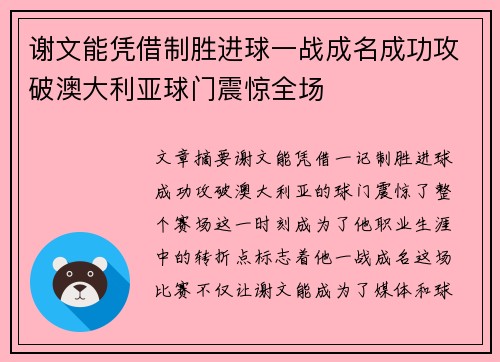 谢文能凭借制胜进球一战成名成功攻破澳大利亚球门震惊全场 谢文能凭借制胜进球一战成名成功攻破澳大利亚球门震惊全场