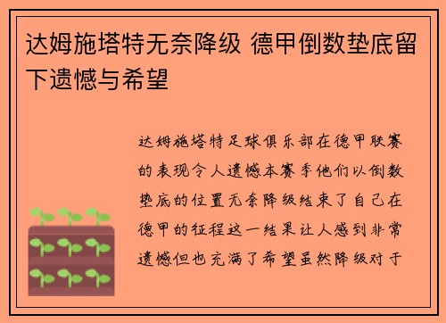 达姆施塔特无奈降级 德甲倒数垫底留下遗憾与希望 达姆施塔特无奈降级 德甲倒数垫底留下遗憾与希望