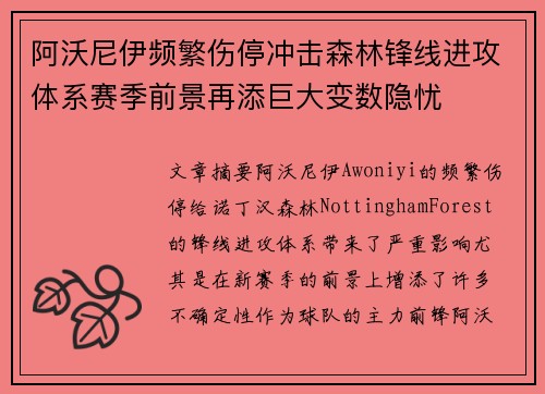 阿沃尼伊频繁伤停冲击森林锋线进攻体系赛季前景再添巨大变数隐忧 阿沃尼伊频繁伤停冲击森林锋线进攻体系赛季前景再添巨大变数隐忧