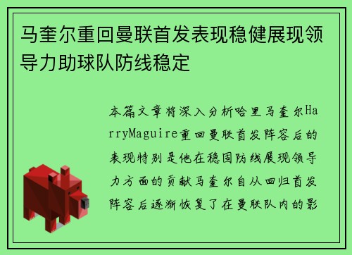 马奎尔重回曼联首发表现稳健展现领导力助球队防线稳定 马奎尔重回曼联首发表现稳健展现领导力助球队防线稳定